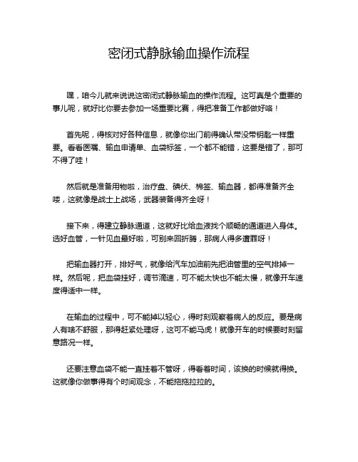 密闭式静脉输血操作流程