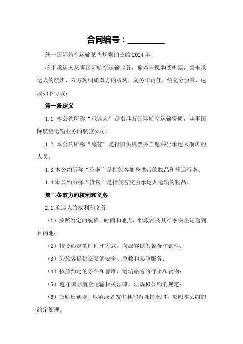 统一国际航空运输某些规则的公约2024年