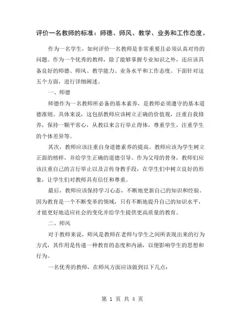 评价一名教师的标准：师德、师风、教学、业务和工作态度。