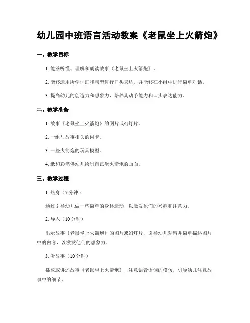 幼儿园中班语言活动教案《老鼠坐上火箭炮》