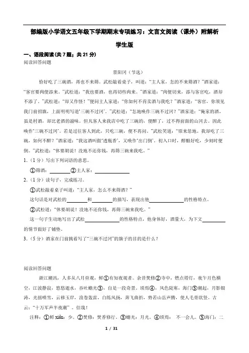 部编版小学语文五年级下学期期末专项练习：文言文阅读(课外)附解析学生版