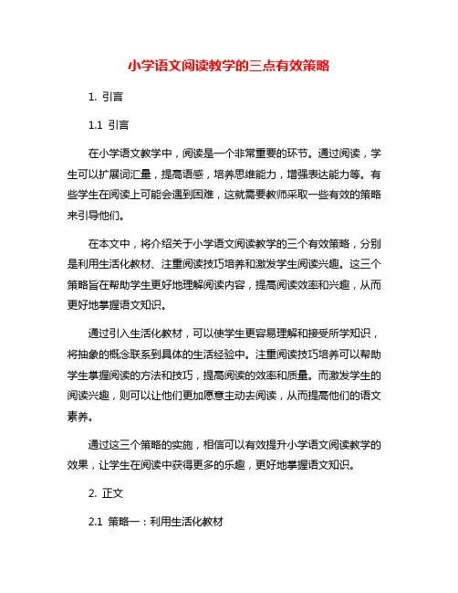 小学语文阅读教学的三点有效策略