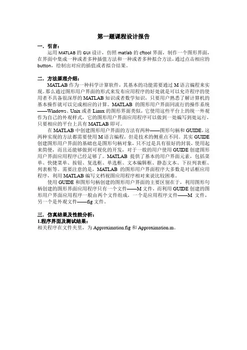 Matlab与数值分析第一题课程设计报告