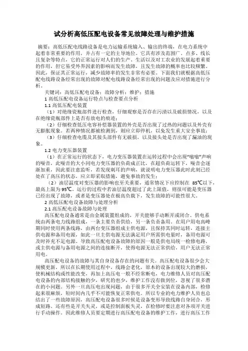 试分析高低压配电设备常见故障处理与维护措施