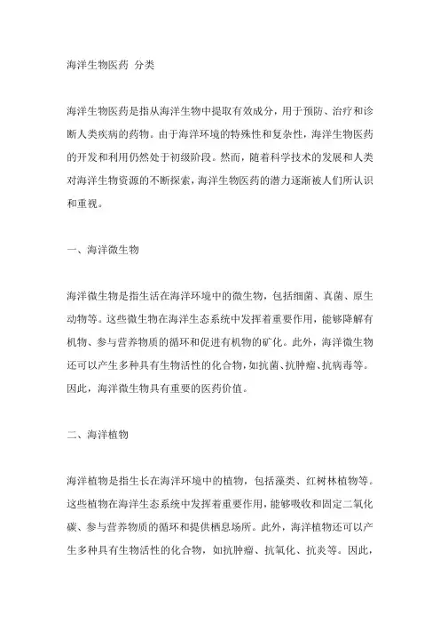 海洋生物医药 分类