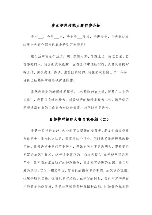 参加护理技能大赛自我介绍(四篇)