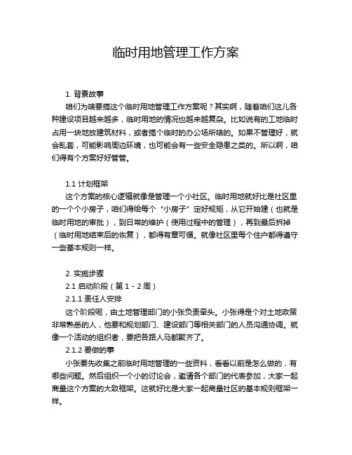 临时用地管理工作方案