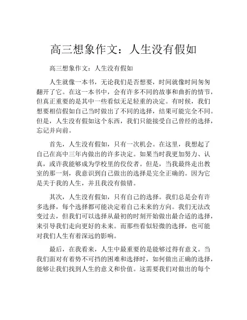 高三想象作文：人生没有假如