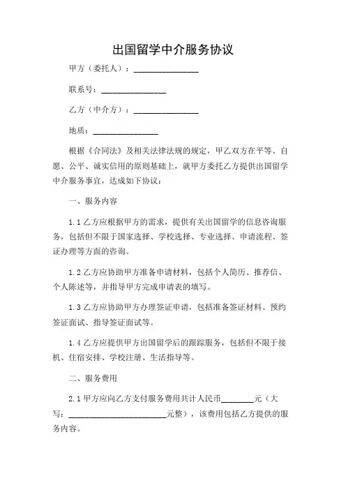 出国留学中介服务协议(标准版)