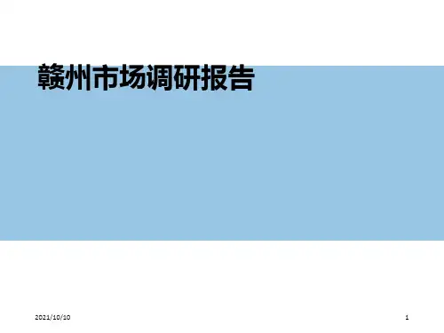 赣州市场调研报告