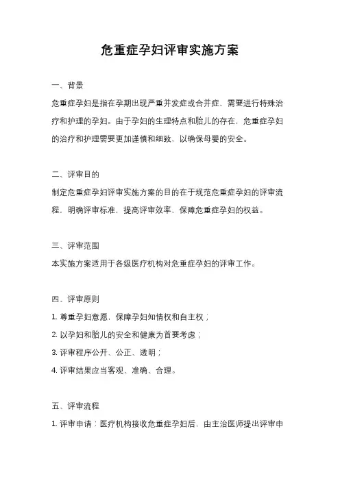 危重症孕妇评审实施方案