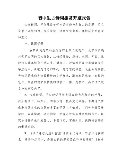 初中生古诗词鉴赏开题报告