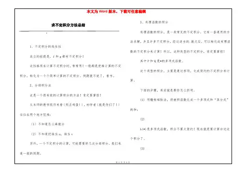 求不定积分方法总结