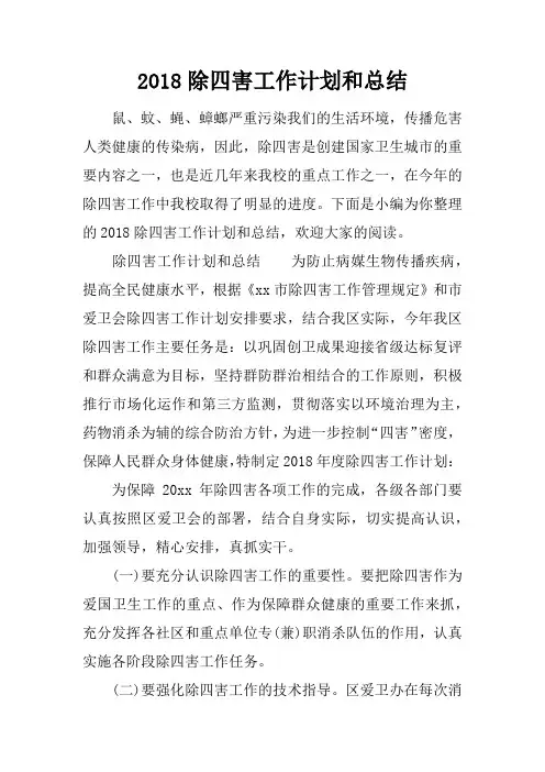 2018除四害工作计划和总结