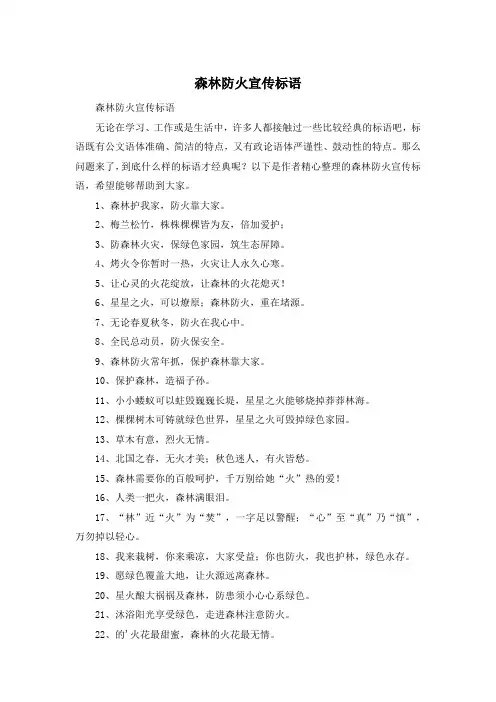 森林防火宣传标语