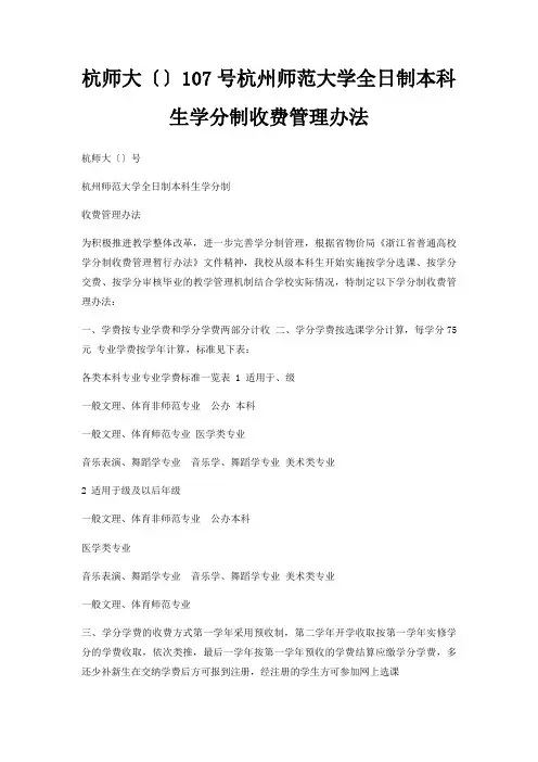 杭师大〔〕107号杭州师范大学全日制本科生学分制收费管理办法