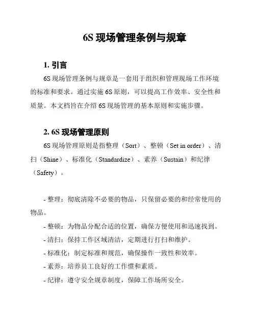 6S现场管理条例与规章