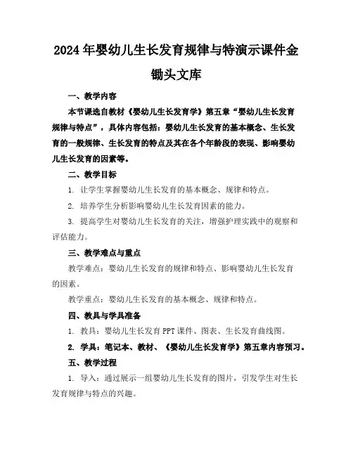 2024年婴幼儿生长发育规律与特演示课件金锄头文库