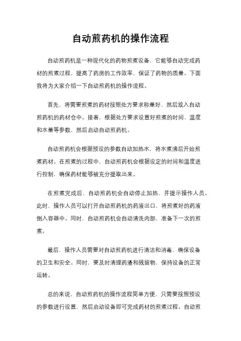 自动煎药机的操作流程