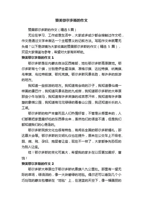 赞美鄂尔多斯的作文