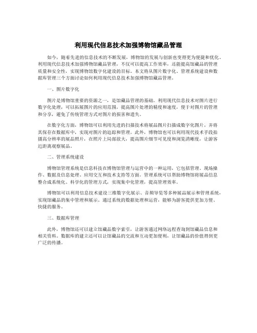 利用现代信息技术加强博物馆藏品管理