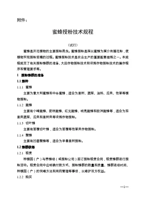 蜜蜂授粉技术规程