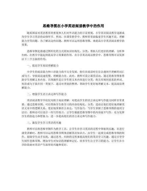 思维导图在小学英语阅读教学中的作用