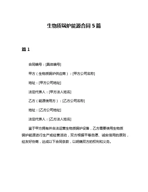 生物质锅炉能源合同5篇