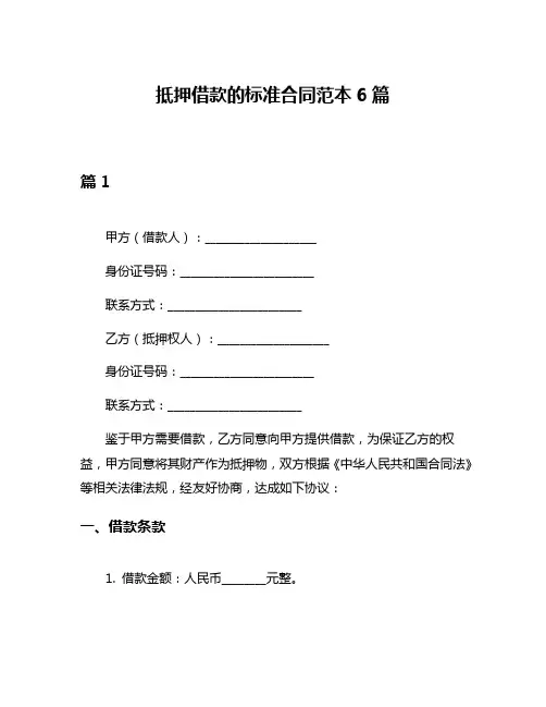 抵押借款的标准合同范本6篇
