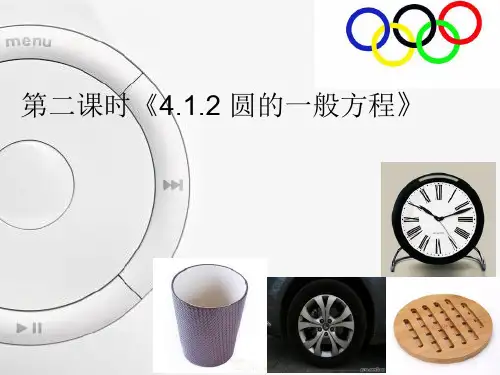 圆的一般方程的第二课时----王婷