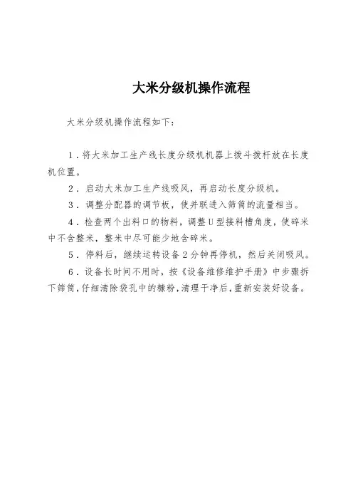 大米分级机操作流程