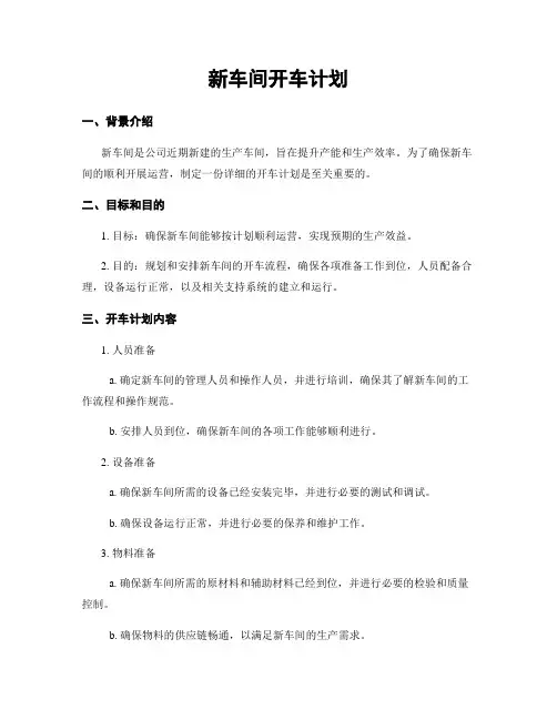 新车间开车计划