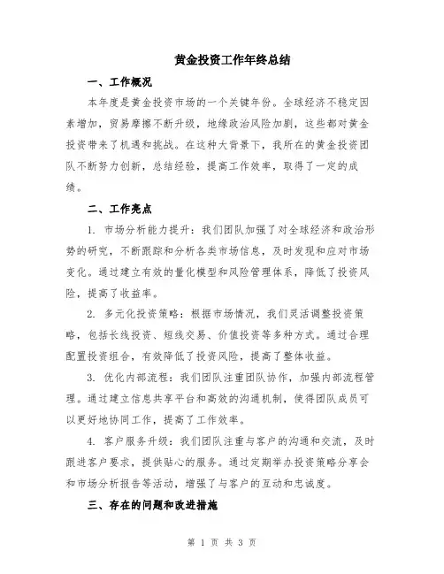 黄金投资工作年终总结