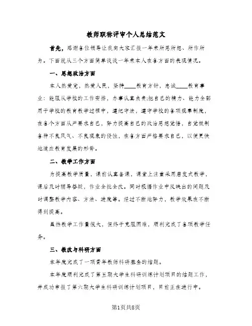 教师职称评审个人总结范文(4篇)
