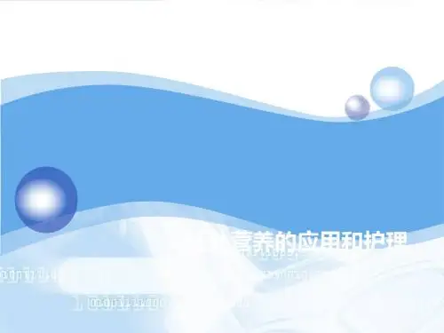 肠外营养的应用及护理ppt课件