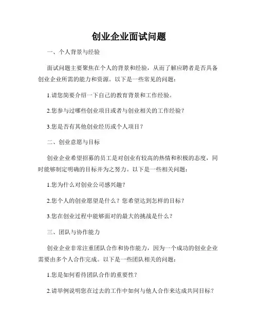 创业企业面试问题