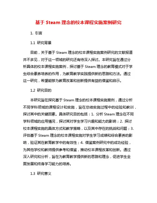 基于Steam理念的校本课程实施案例研究