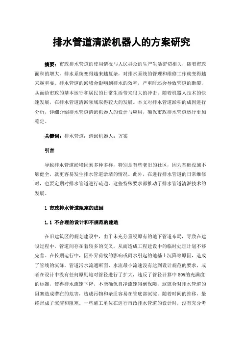 排水管道清淤机器人的方案研究