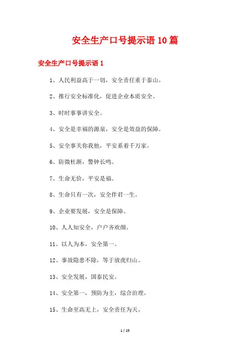 安全生产口号提示语10篇