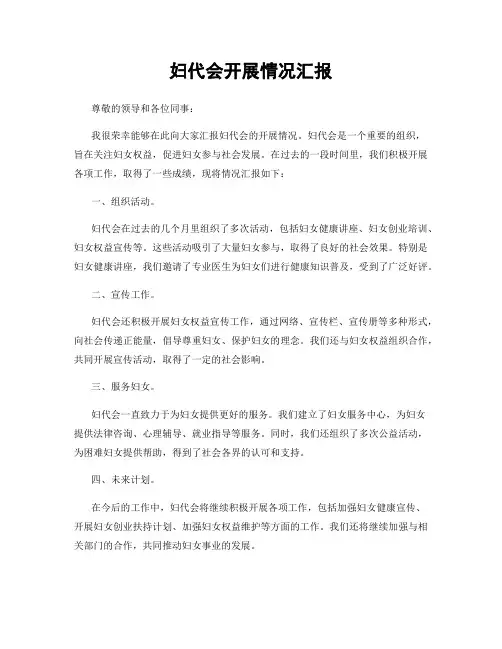 妇代会开展情况汇报