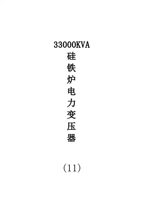 33000矿热炉技术方案