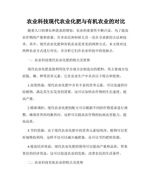 农业科技现代农业化肥与有机农业的对比