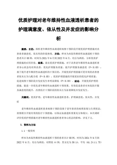 优质护理对老年维持性血液透析患者的护理满意度、依从性及并发症的影响分析