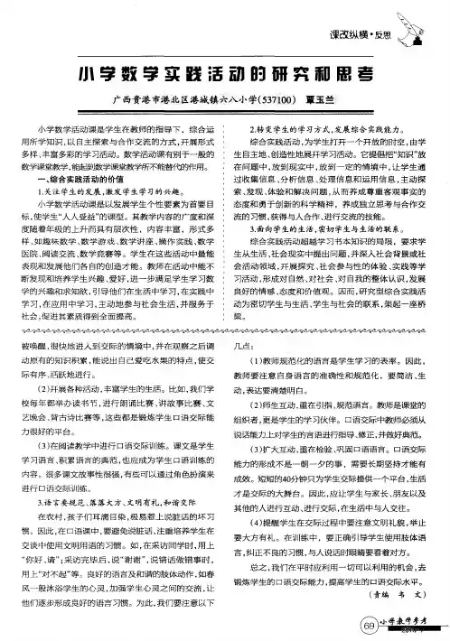 小学数学实践活动的研究和思考