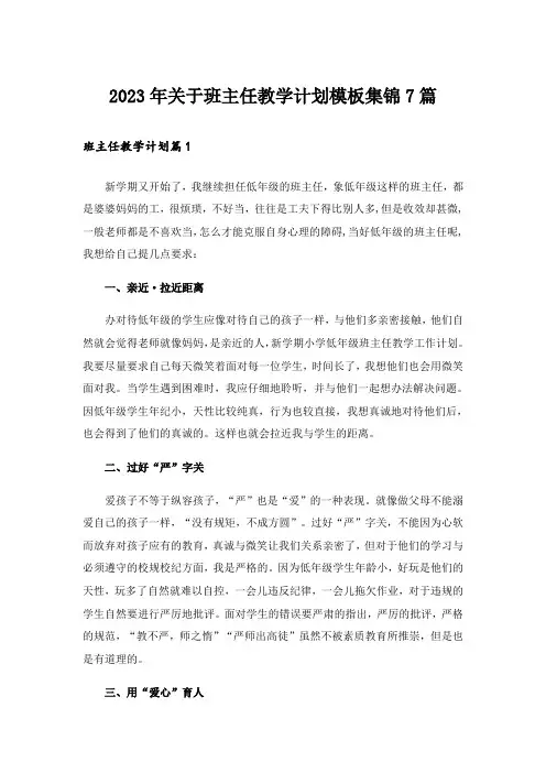 2023年关于班主任教学计划模板集锦7篇