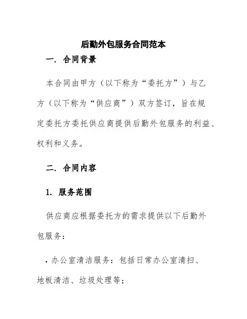 后勤外包服务合同范本