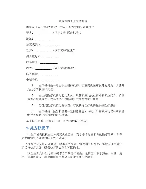 处方权授予及取消制度