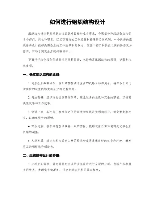 如何进行组织结构设计