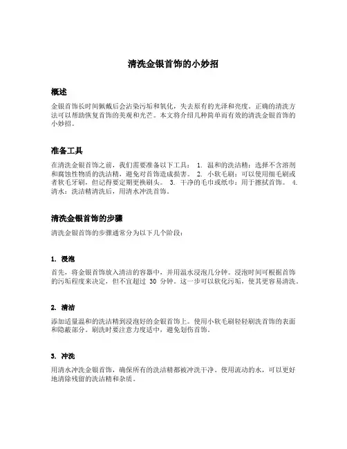 清洗金银首饰的小妙招