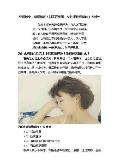 穿得越少，睡得越香？别不好意思，女性坚持裸睡有4大好处